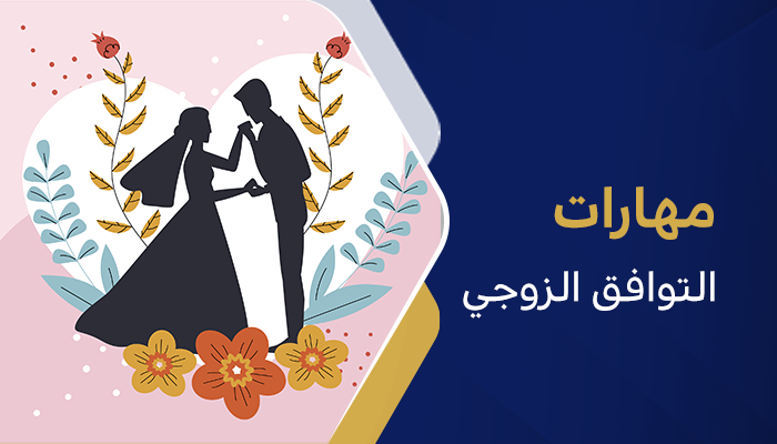 مهارات التوافق الزوجي